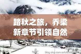 踏秋之旅,乔梁新章节引领自然美景奇妙世界免费阅读最新章节