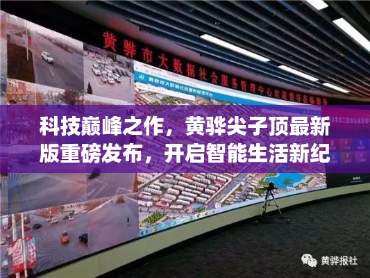 科技巅峰之作,黄骅尖子顶最新版重磅发布,开启智能生活新纪元