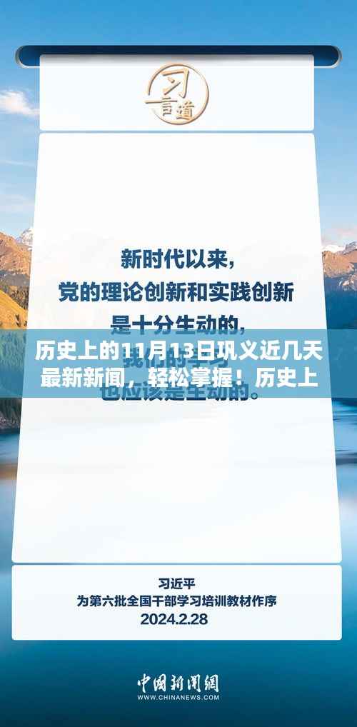 历史上的11月13日巩义新闻回顾与最新报道全攻略