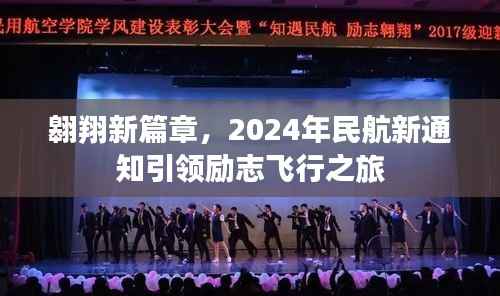 翱翔新篇章,2024年民航新通知引领励志飞行之旅
