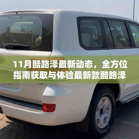 11月酷路泽最新动态,全方位指南获取与体验最新款酷路泽