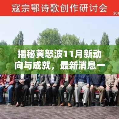 揭秘黄怒波11月新动向与成就,最新消息一览