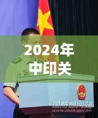2024年中印关系最新动态,深化合作还是面临挑战?