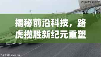 揭秘前沿科技,路虎揽胜新纪元重塑奢华驾驶体验(最新报道)