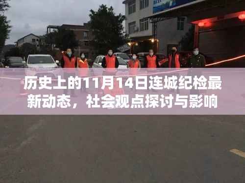 历史上的11月14日连城纪检最新动态,社会观点探讨与影响