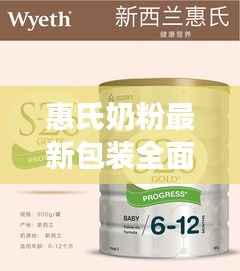 惠氏奶粉最新包装全面评测,卓越选择,历年11月14日的见证者