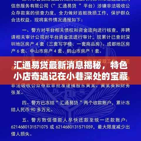 汇通易贷最新消息揭秘,特色小店奇遇记在小巷深处的宝藏