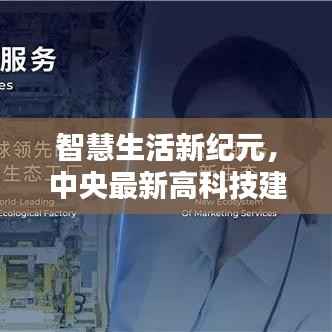 智慧生活新纪元,中央最新高科技建设项目揭秘