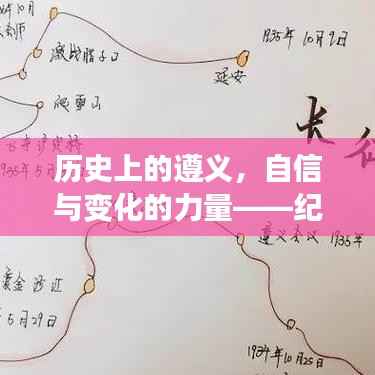 历史上的遵义,自信与变化的力量——纪念11月14日的辉煌启示