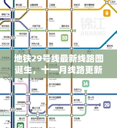 地铁29号线最新线路图诞生,十一月线路更新及其影响