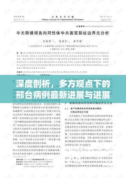 深度剖析,多方观点下的邢台病例最新进展与进展情况