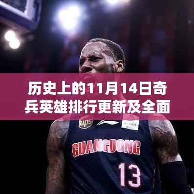 历史上的11月14日奇兵英雄排行更新及全面测评介绍