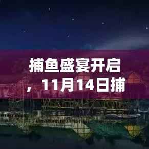 捕鱼盛宴开启,11月14日捕鱼送金币活动深度解析与金币雨中的新篇章