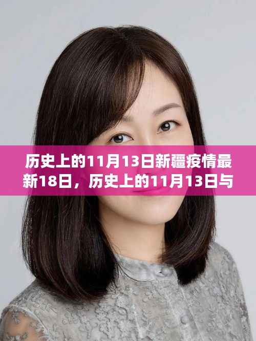 历史上的11月13日与新疆疫情最新进展深度解读,最新动态及深度解读(截至18日)
