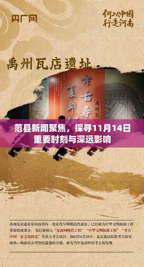 范县新闻聚焦,探寻11月14日重要时刻与深远影响