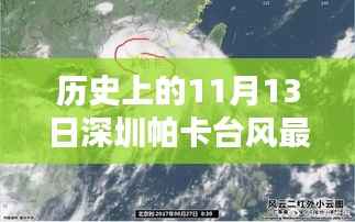 深圳帕卡台风历史回顾与应对策略,挑战与机遇共存最新消息