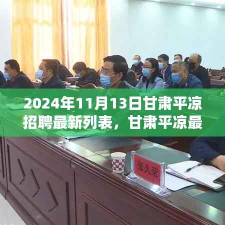 甘肃平凉最新招聘列表更新,理想职位一网打尽