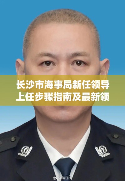 长沙市海事局新任领导上任步骤指南及最新领导介绍(11月版)