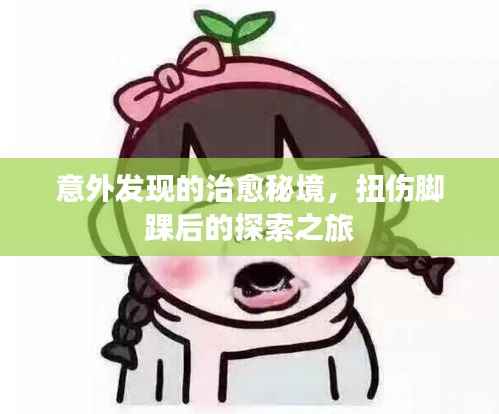 意外发现的治愈秘境,扭伤脚踝后的探索之旅