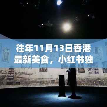 香港美食盛宴揭秘,独家分享最新美食地图,开启味蕾之旅!