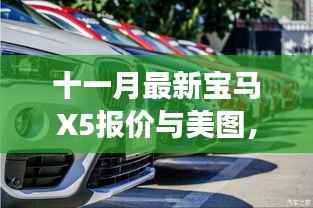 十一月最新宝马X5报价与美图,自然探索之旅启程,宁静之旅等你来开启!