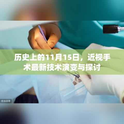 历史上的11月15日,近视手术最新技术演变与探讨