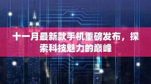 十一月最新款手机重磅发布,探索科技魅力的巅峰