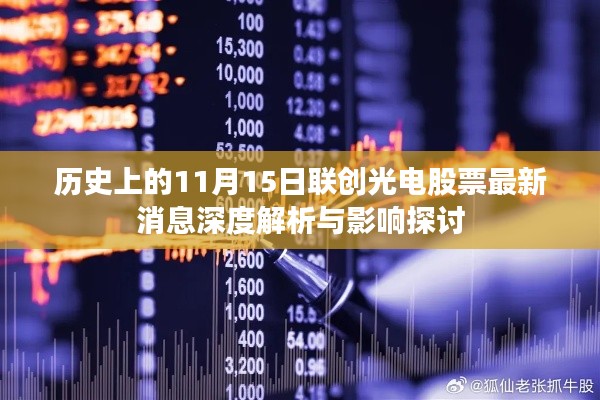 历史上的11月15日联创光电股票最新消息深度解析与影响探讨