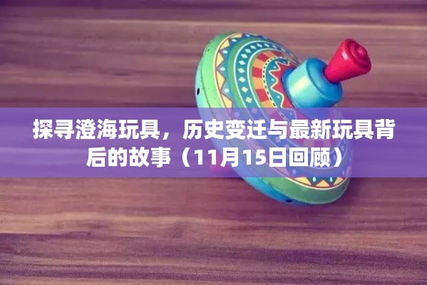 探寻澄海玩具,历史变迁与最新玩具背后的故事(11月15日回顾)