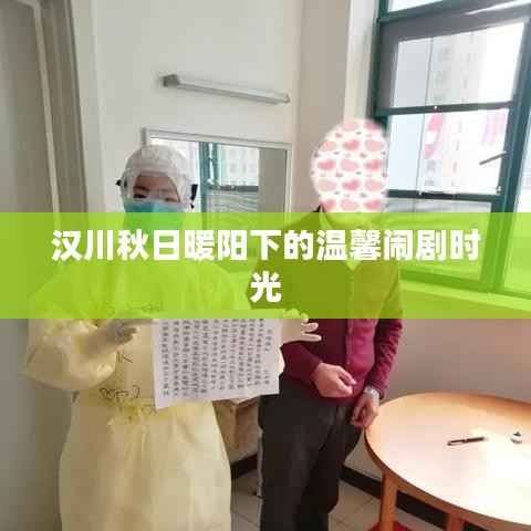 汉川秋日暖阳下的温馨闹剧时光