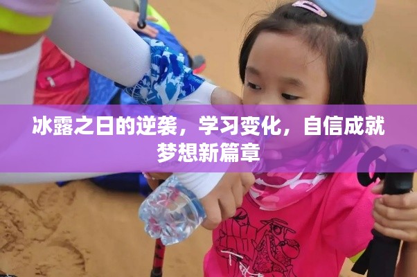 冰露之日的逆袭,学习变化,自信成就梦想新篇章