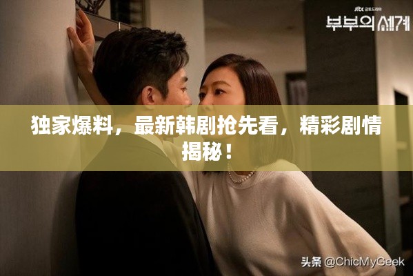独家爆料,最新韩剧抢先看,精彩剧情揭秘!