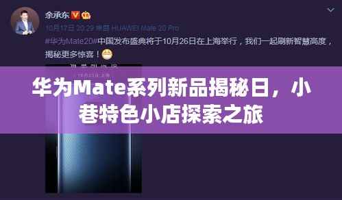 华为Mate系列新品揭秘日,小巷特色小店探索之旅