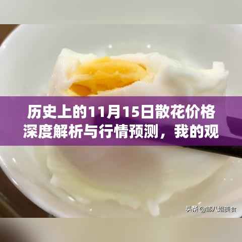 历史上的11月15日散花价格深度解析与行情预测,我的观点与洞察分享