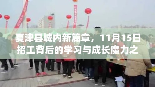 夏津县城内新篇章,11月15日招工背后的学习与成长魔力之旅
