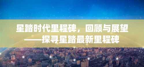 星踏时代里程碑,回顾与展望——探寻星踏最新里程碑