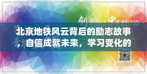 北京地铁风云背后的励志故事,自信成就未来,学习变化的力量见证未来成长之路