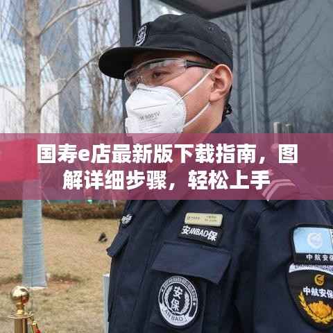 国寿e店最新版下载指南,图解详细步骤,轻松上手