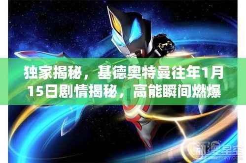 独家揭秘,基德奥特曼往年1月15日剧情揭秘,高能瞬间燃爆小红书!