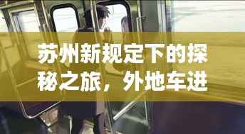 苏州新规定下的探秘之旅,外地车进苏州的拥抱与友情体验