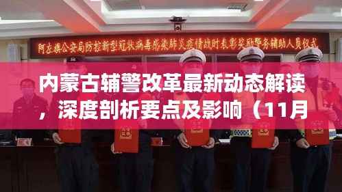 内蒙古辅警改革最新动态解读,深度剖析要点及影响(11月15日更新)