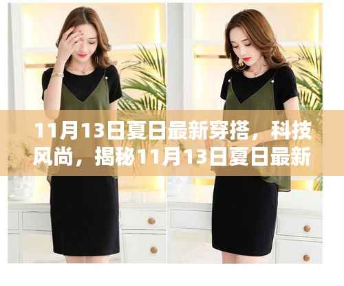 揭秘夏日最新科技风尚穿搭,引领未来生活潮流的魅力之选(11月13日更新)