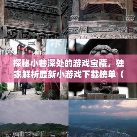 探秘小巷深处的游戏宝藏,独家解析最新小游戏下载榜单(附下载链接)