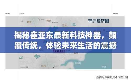 揭秘崔亚东最新科技神器,颠覆传统,体验未来生活的震撼发布