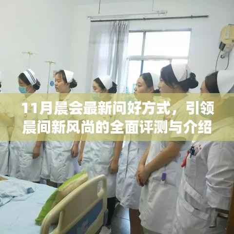 11月晨会最新问好方式,引领晨间新风尚的全面评测与介绍