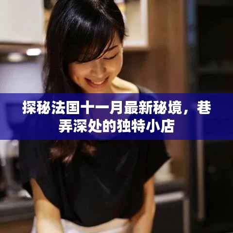 探秘法国十一月最新秘境,巷弄深处的独特小店