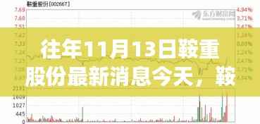 往年11月13日鞍重股份最新消息今天,鞍重股份重磅新闻,揭秘往年11月13日那些不得不说的最新动态