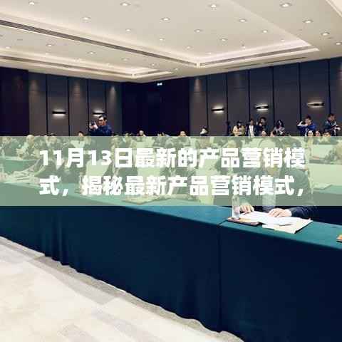 揭秘最新产品营销模式,开启市场新机遇之门(11月13日最新资讯)
