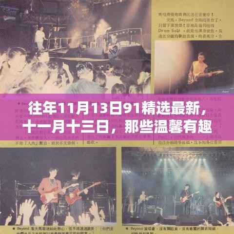 十一月十三日温馨日常回忆,91精选最新趣事回顾