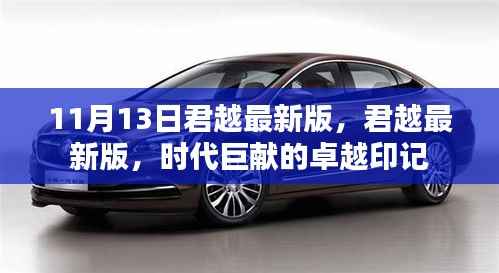 君越最新版,时代巨献的卓越印记(11月13日更新)